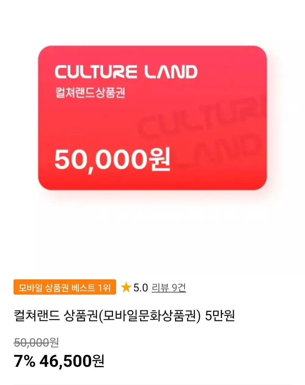 컬쳐랜드 상품권 5만원권