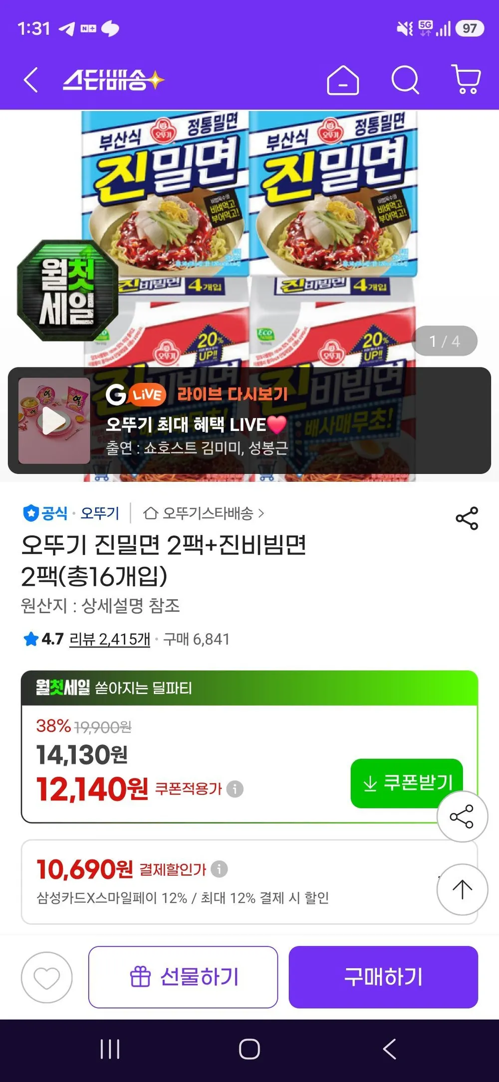 삼성카드 오뚜기 진밀면 2팩+진비빔면 2팩