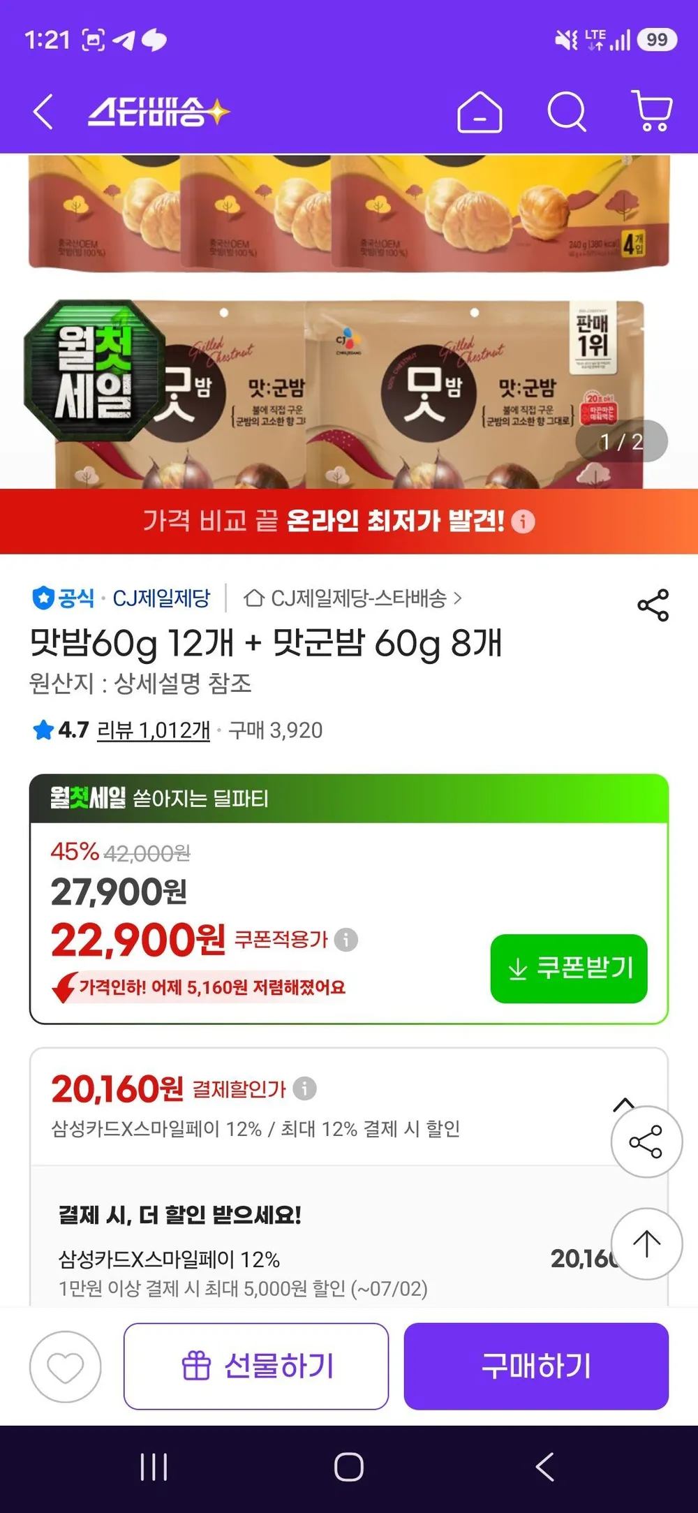 삼성카드 맛밤60g 12개 + 맛군밤 60g 8개