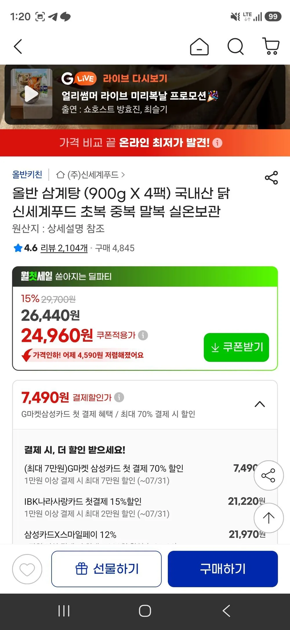 삼성카드 올반 삼계탕 (900g X 4팩) 국내산 닭