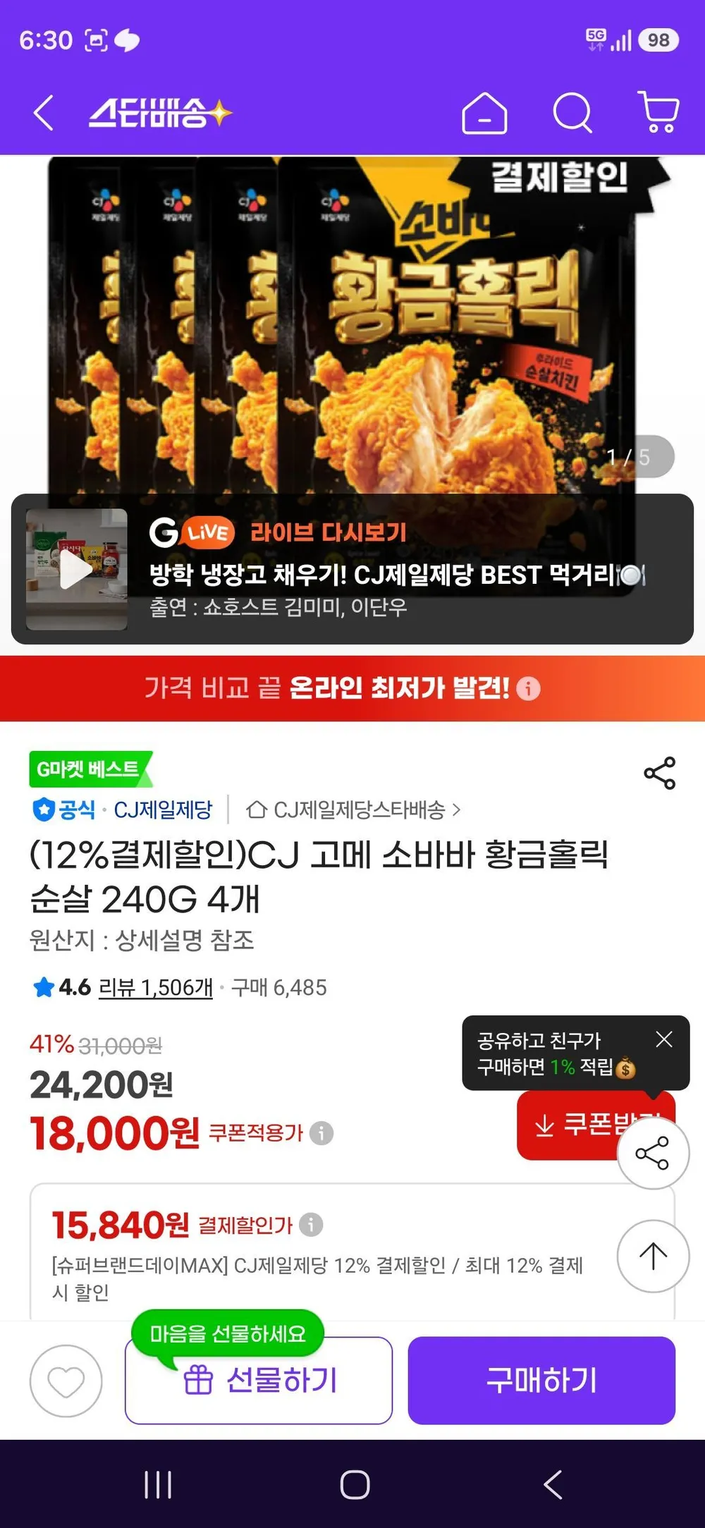 CJ 고메 소바바 황금홀릭 순살 240G 4개