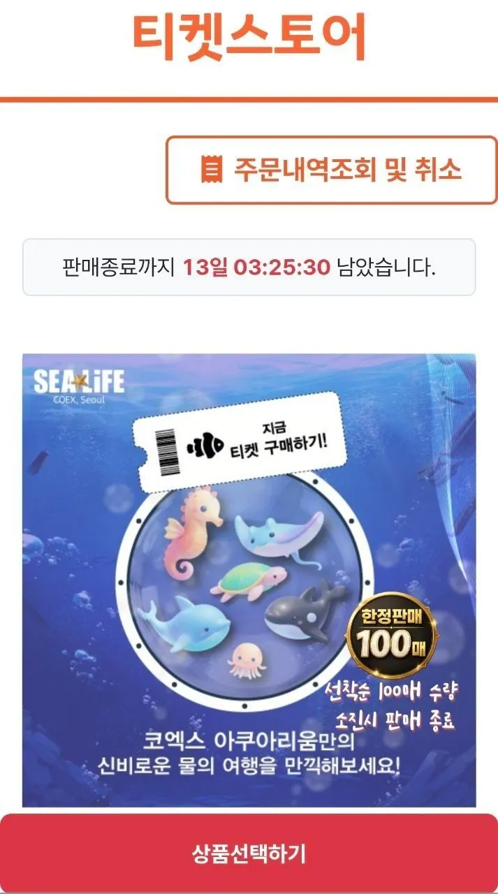 티켓스토어 코엑스 아쿠아리움 모바일 입장권