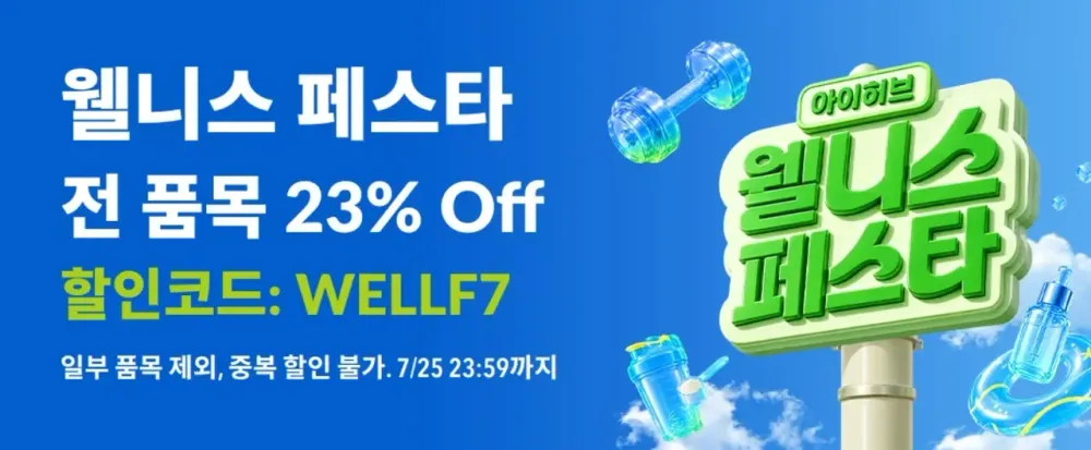 아이허브 웰니스 페스타 23%