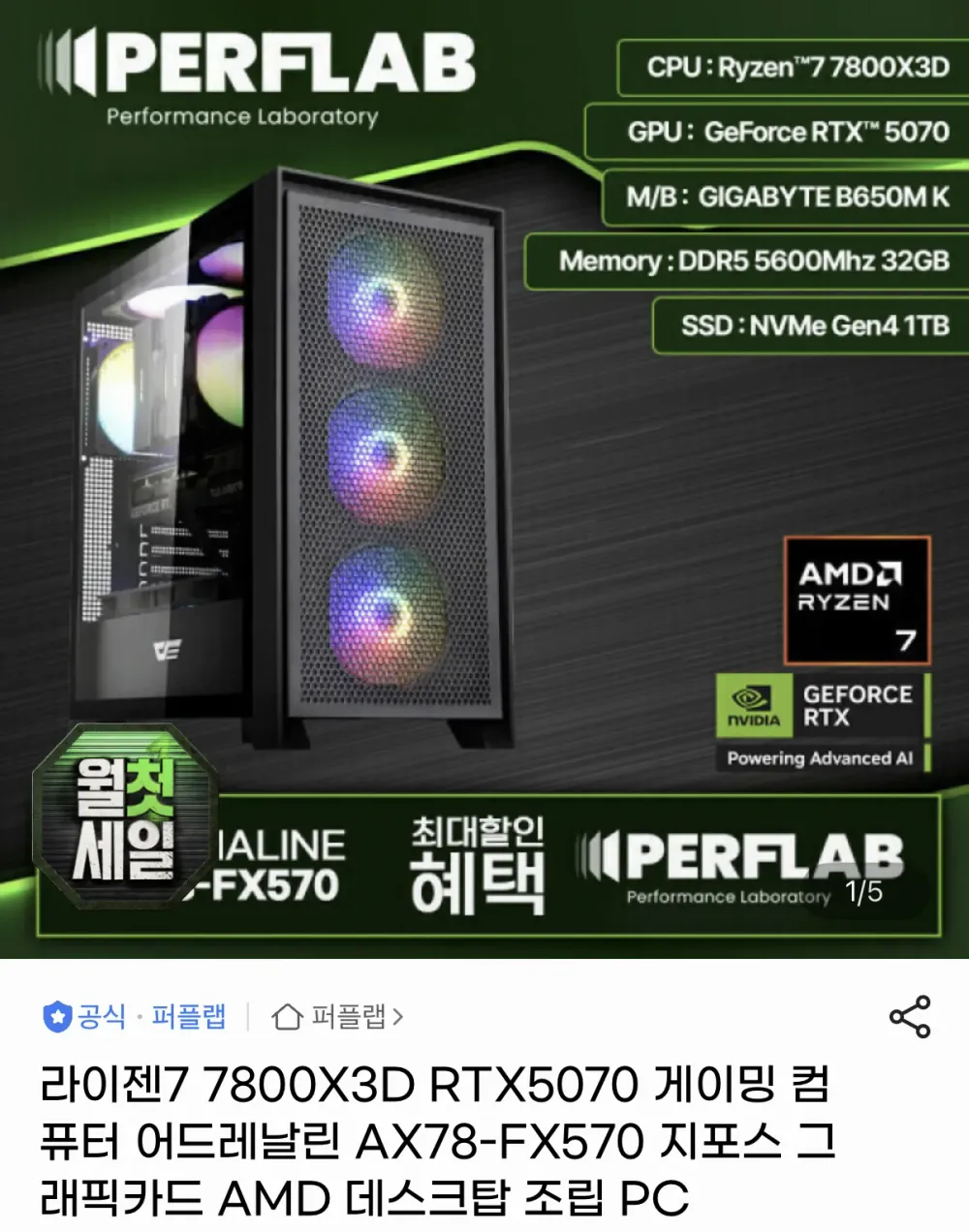 7800X3D RTX5070 32GB 1TB 완본체