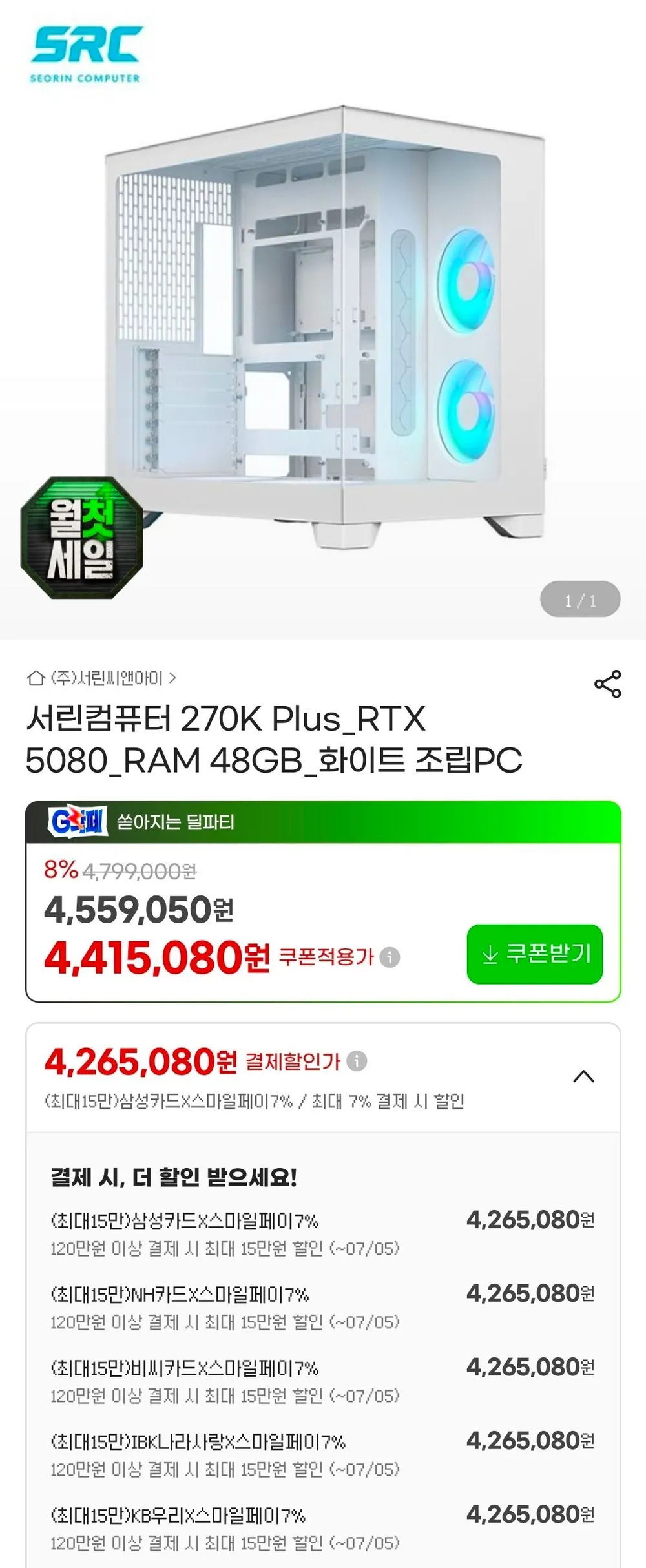 270K + 5080 + 48GB + 1TB 화이트 완본체