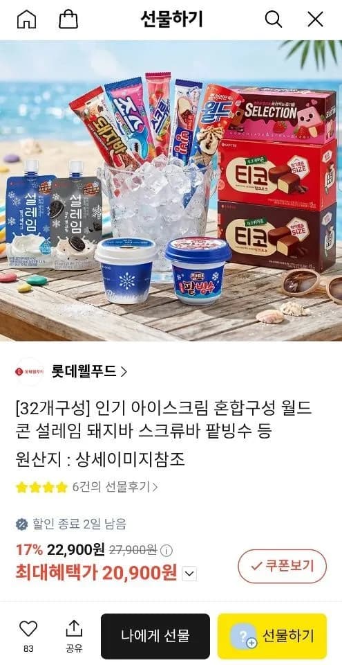 롯데 아이스크림 32개 혼합구성