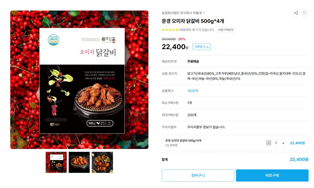 문경 오미자 닭갈비 500g*4개