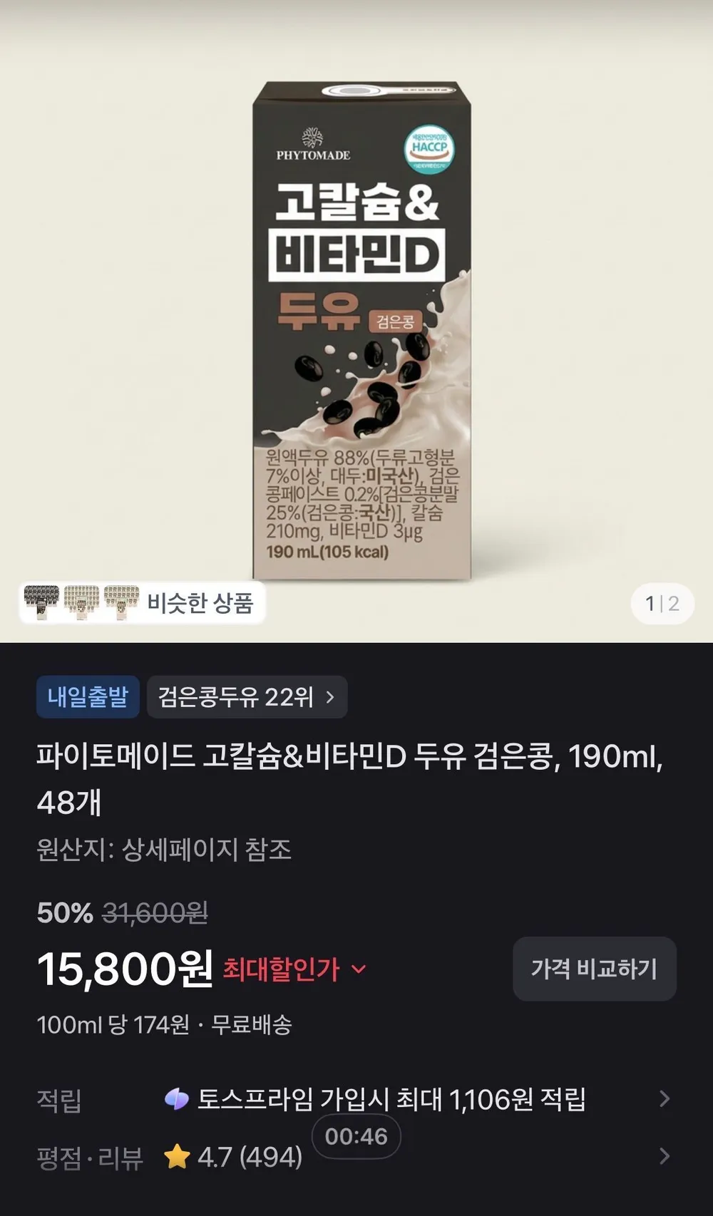 파이토메이드 고칼슘&비타민D 두유 검은콩, 190ml, 48개