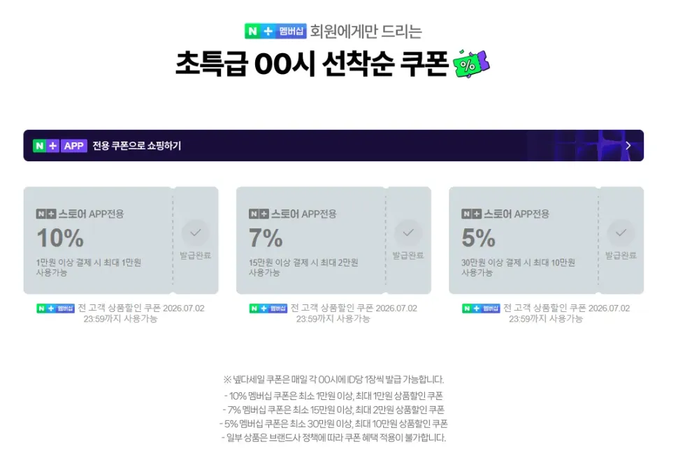 네멤, ~7.5) 00시 넾다세일 선착순 쿠폰 6개