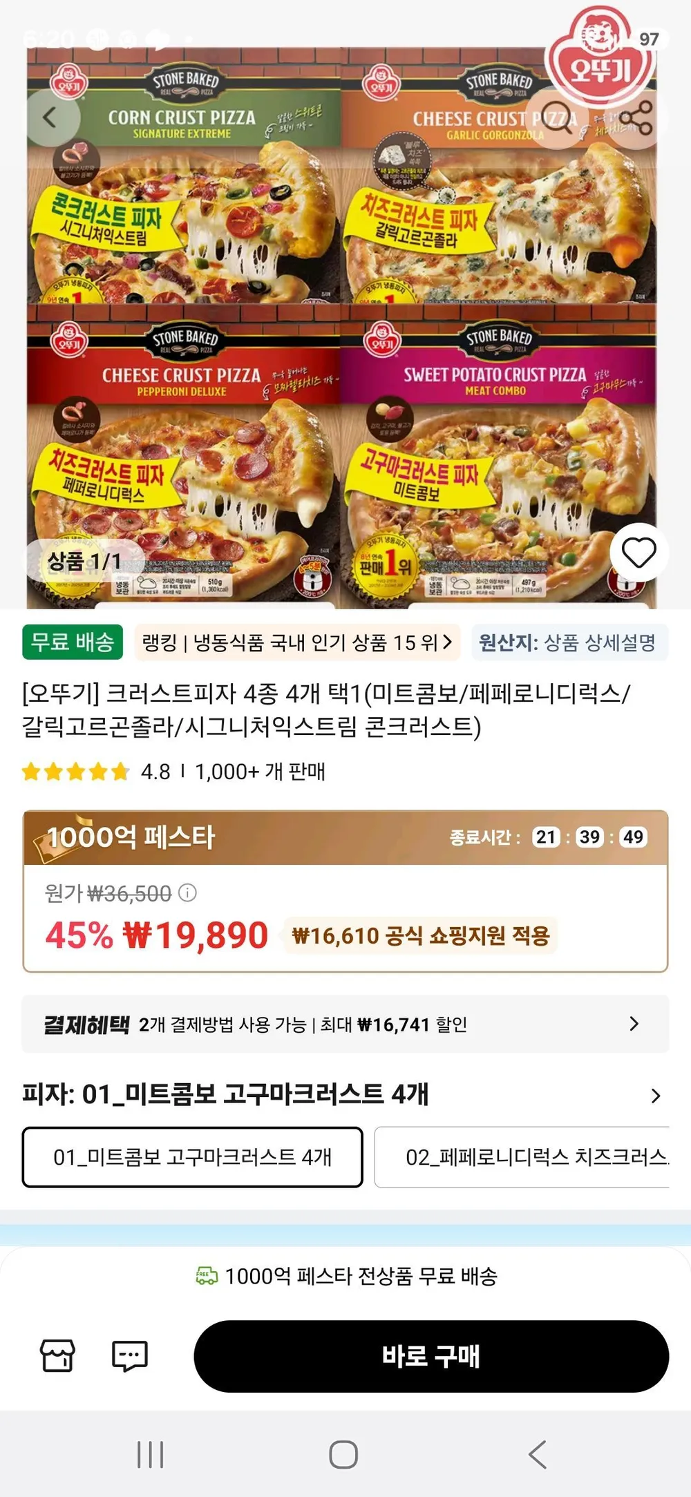 크러스트피자 4종 4개 택1