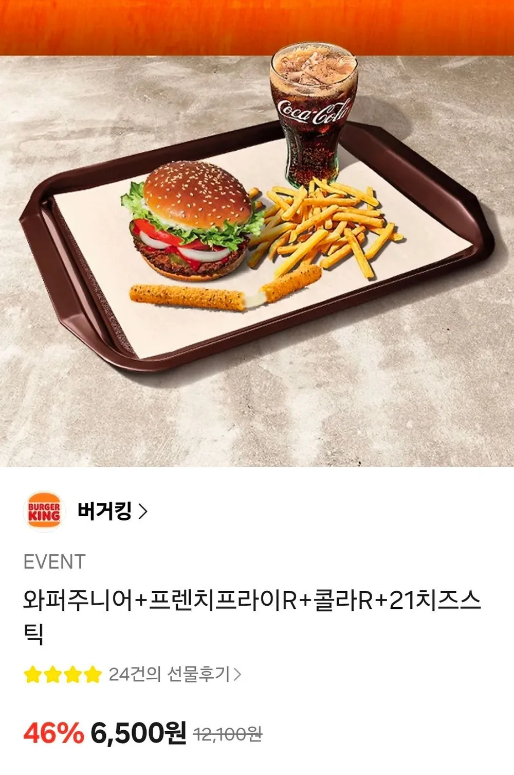 와퍼주니어+프렌치프라이R+콜라R+21치즈스틱