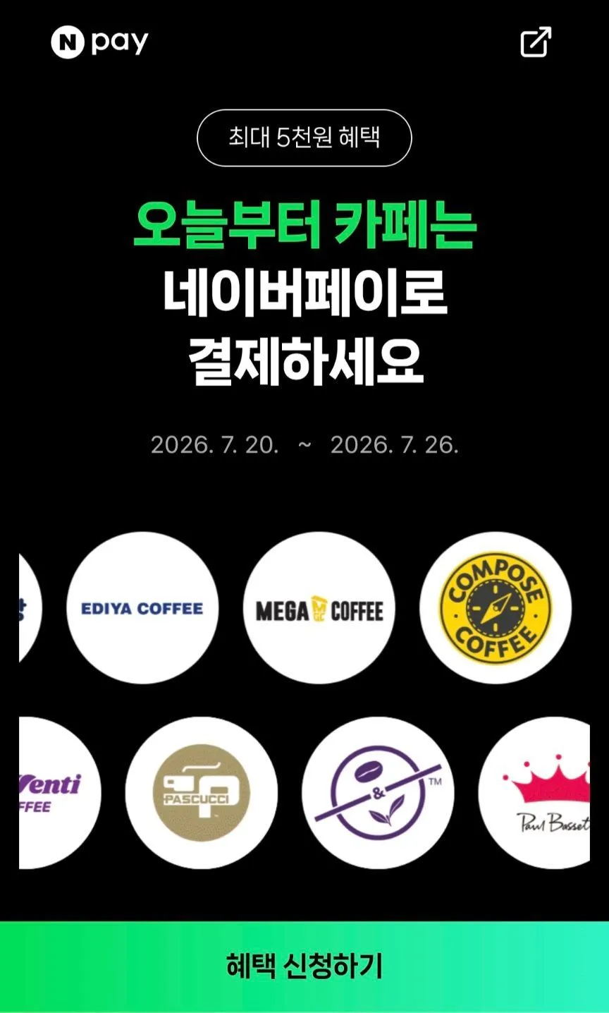 네이버페이 카페 2천원 이상 결제시 500원 적립