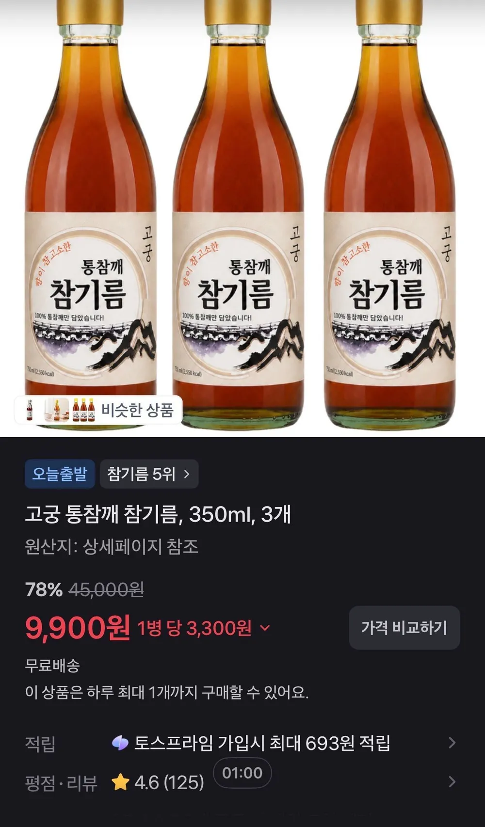 고궁 통참깨 참기름, 350ml, 3개
