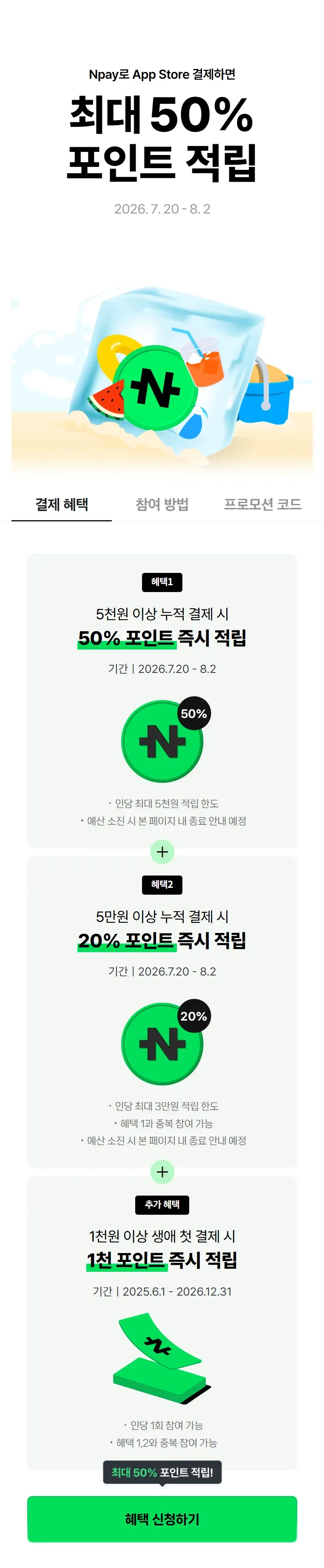 앱스토어 최대 50% 페이백