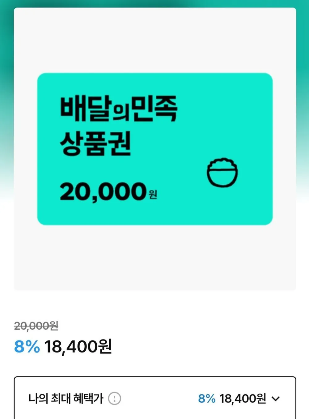 배달의민족 2만원권 8%