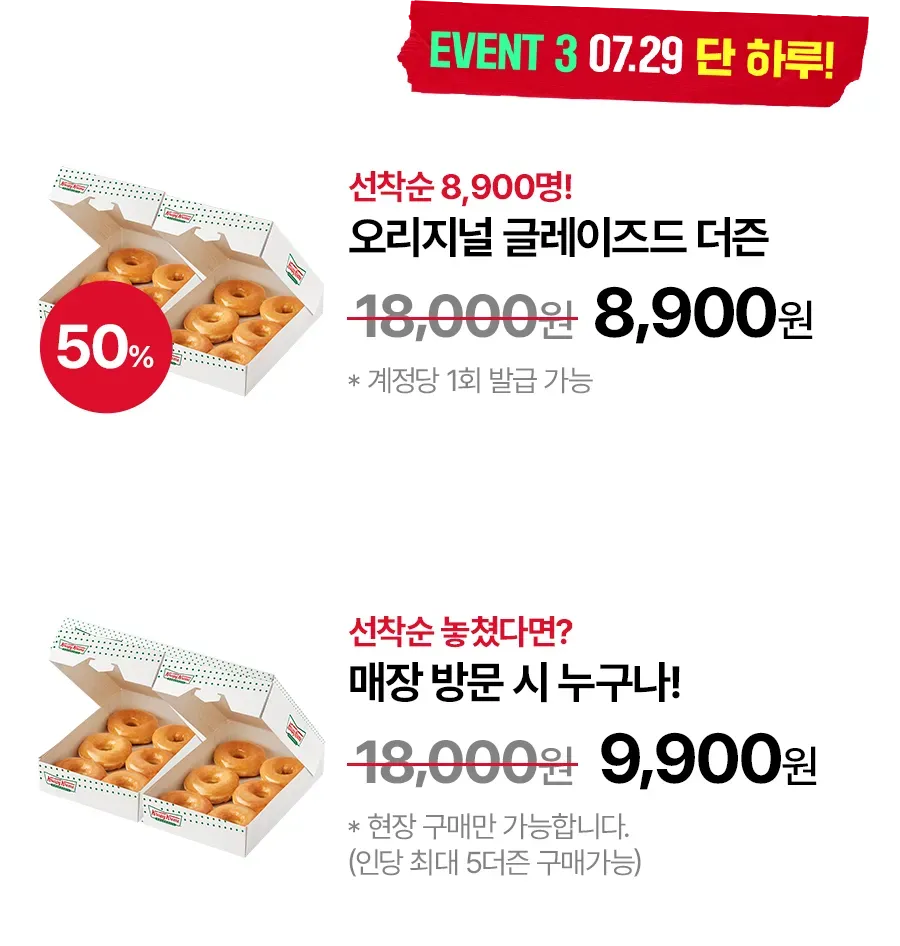 크리스피크림 더즌 할인예정