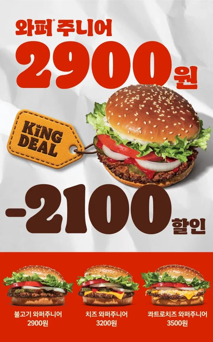 ~8.2) 와퍼주니어 42% 할인