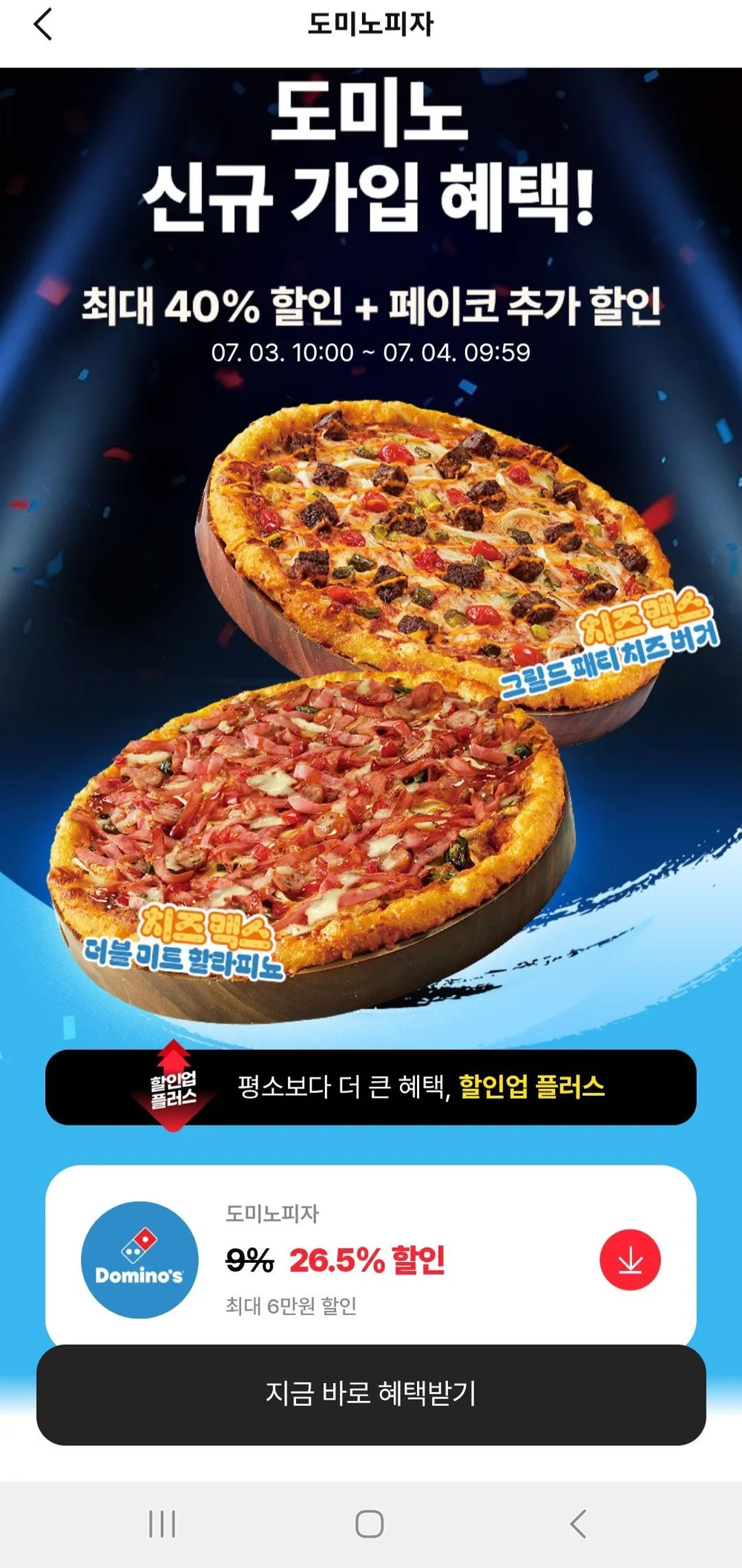 도미노피자 수신동의 40%쿠폰+26.5퍼 중복할인