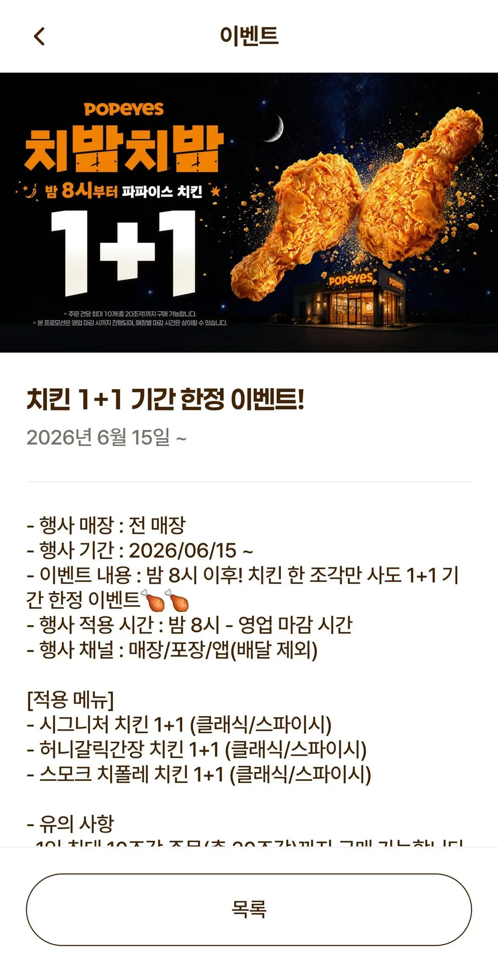 파파이스 저녁 8시 이후 치킨 1+1