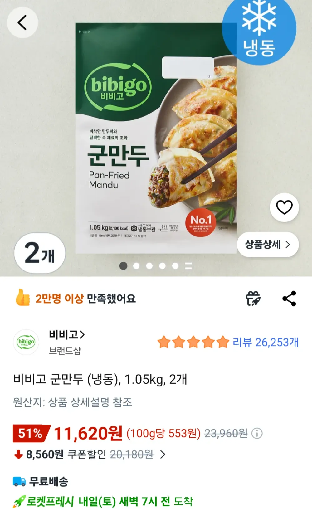비비고 군만두 (냉동), 1.05kg, 2개