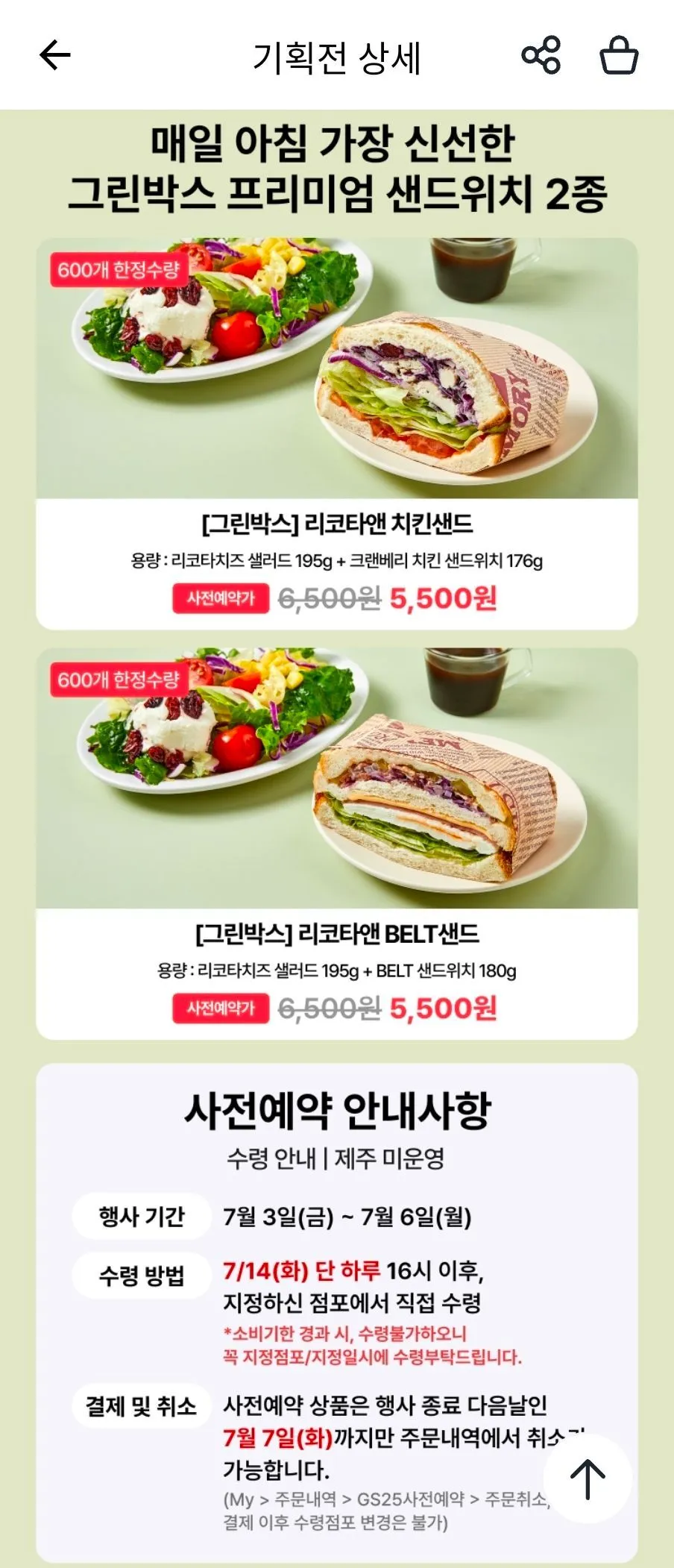 GS25 그린박스 샐러드+샌드위치 사전예약