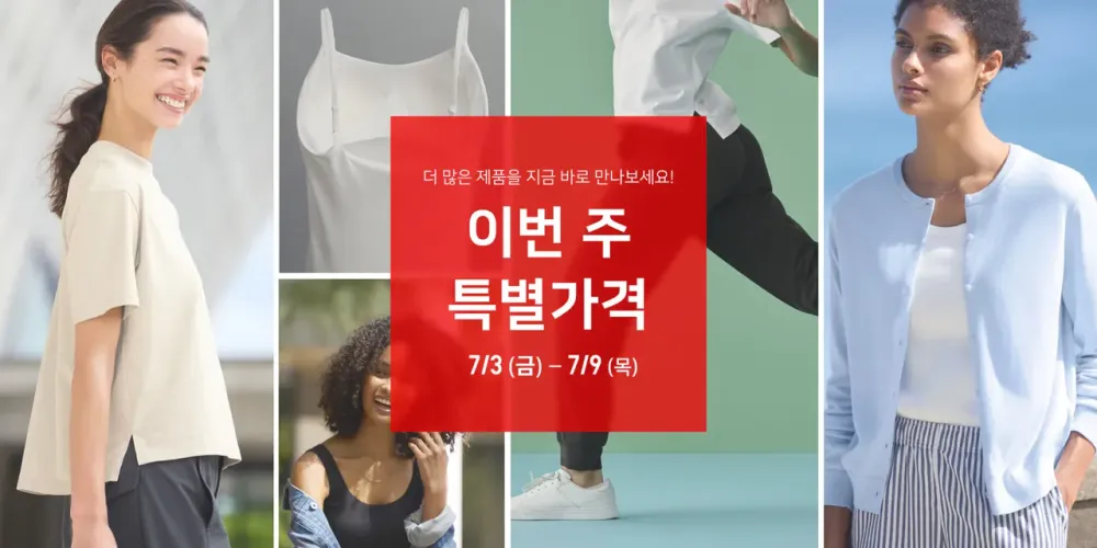 유니클로 기간한정 세일