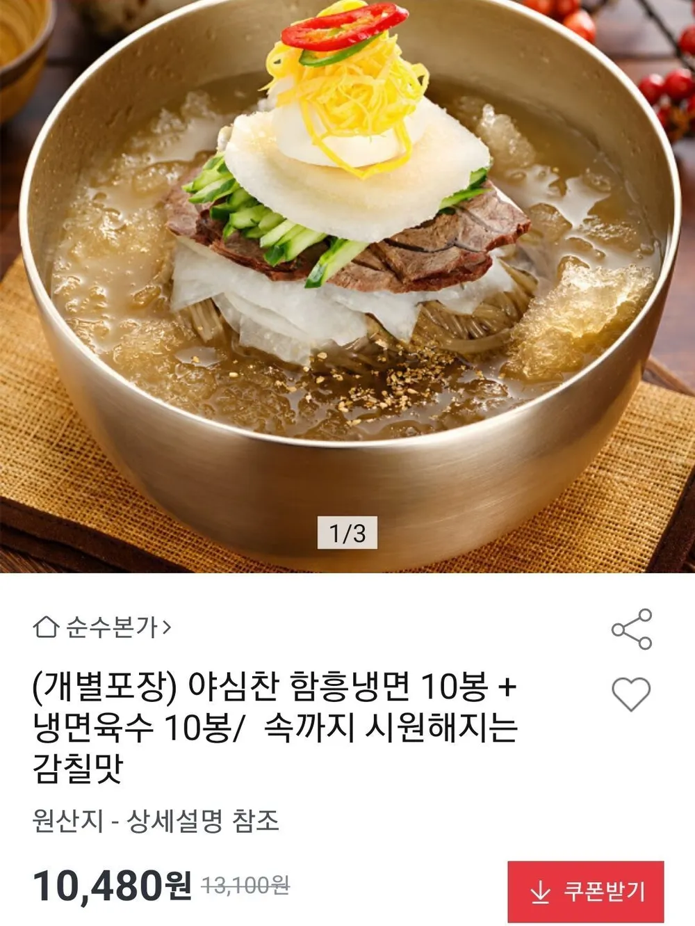 야심찬 물냉면 10인분 면/육수 개별포장