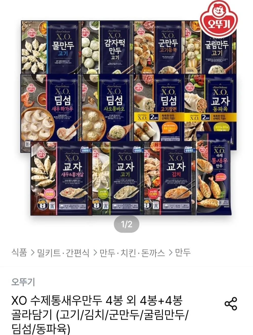 오뚜기 XO만두 4봉+4봉 골라담기