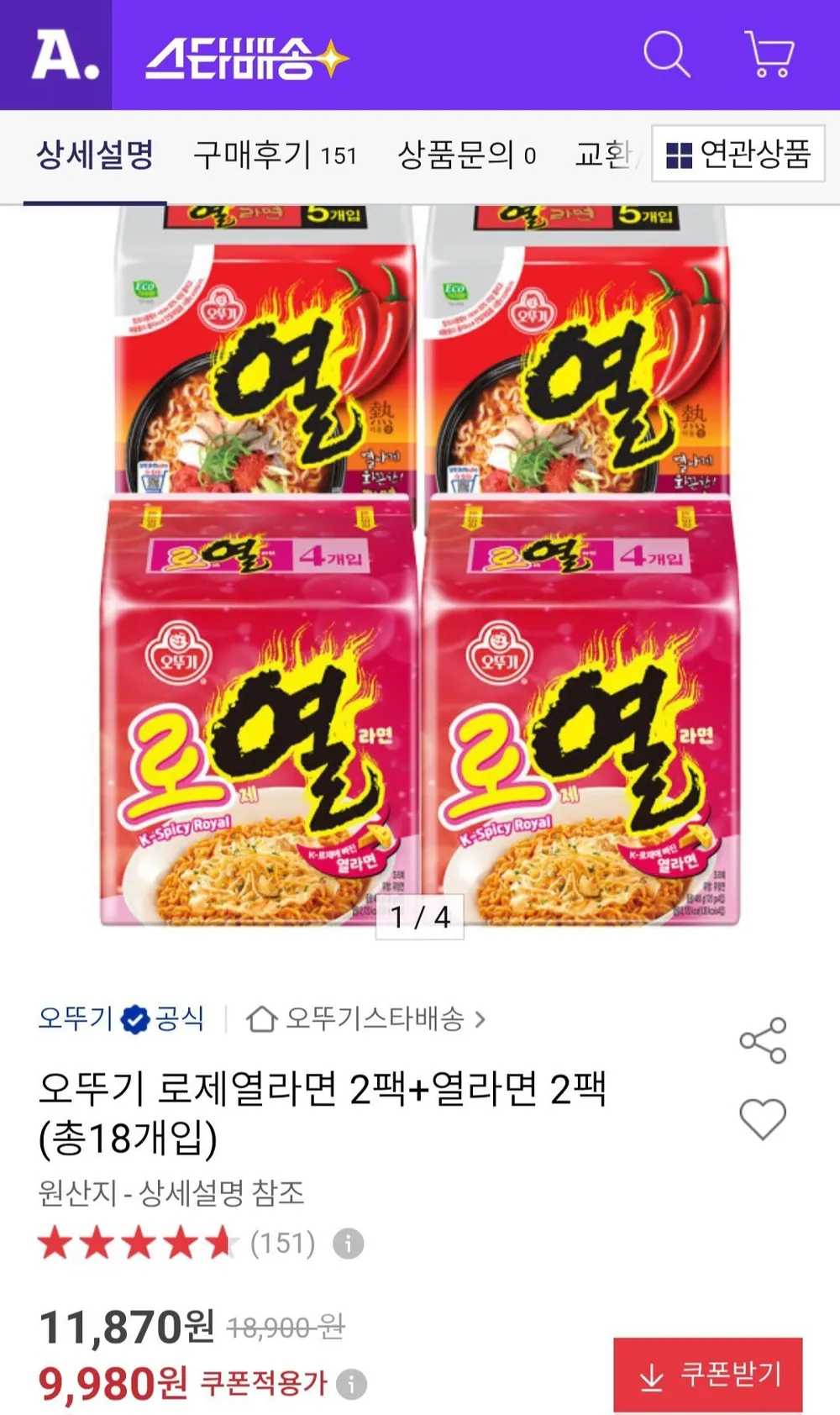 오뚜기 로제열라면 2팩+열라면 2팩