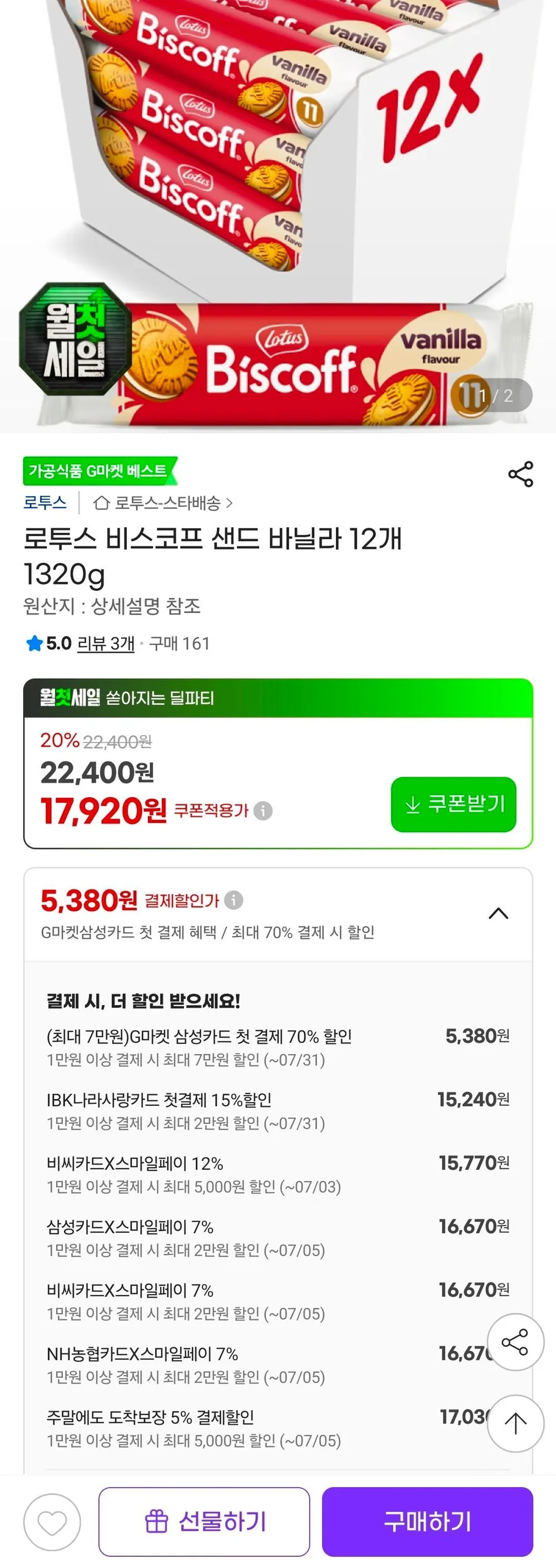 비씨카드) 로투스 비스코프 샌드 바닐라 12개 1320g