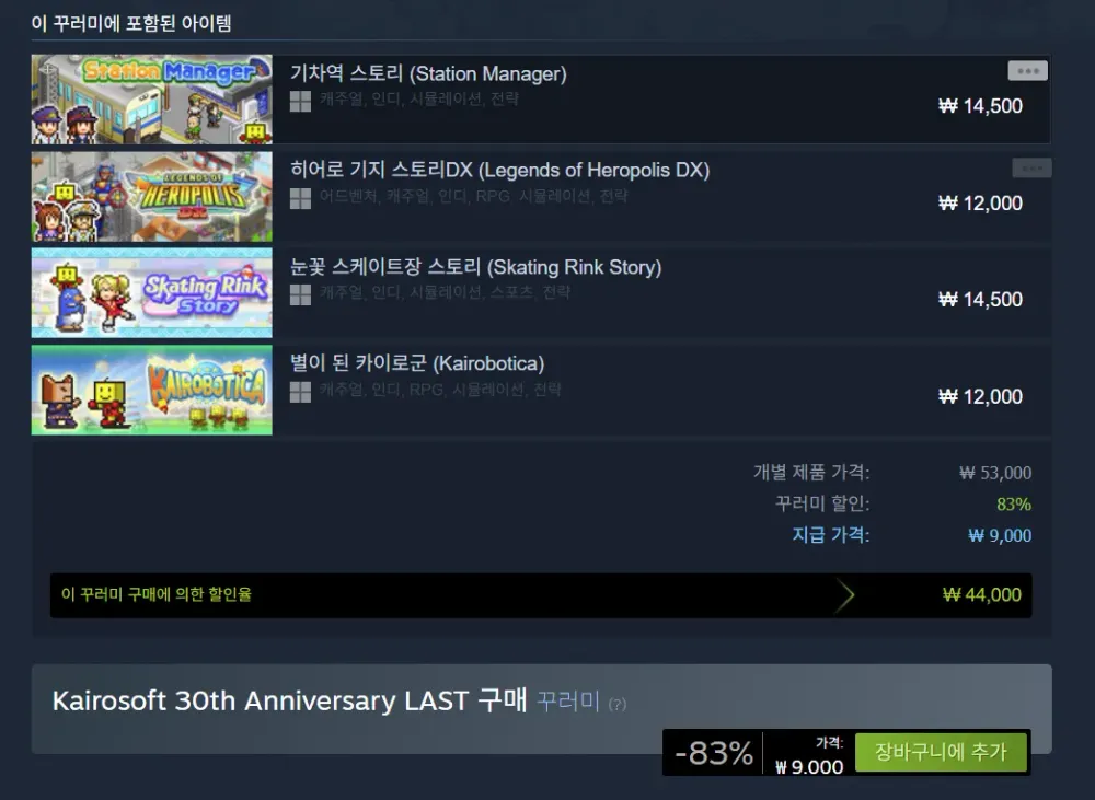 카이로 소프트 30주년 기념 할인 번들 LAST