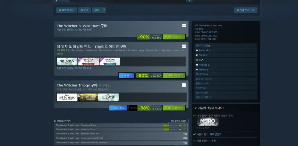 더 위쳐 3: 와일드 헌트 - 컴플리트 에디션