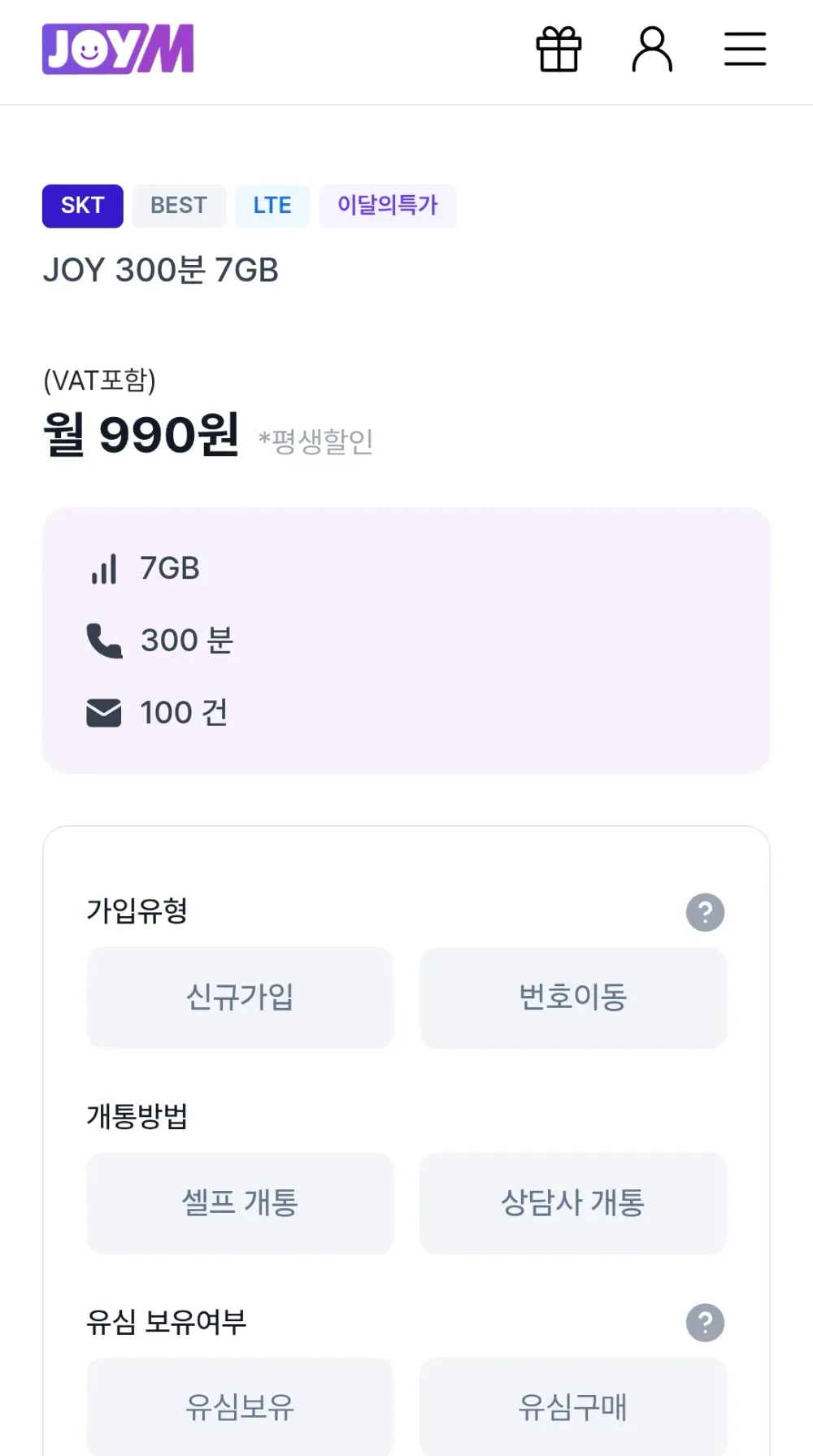 JOY 300분 7GB 평생