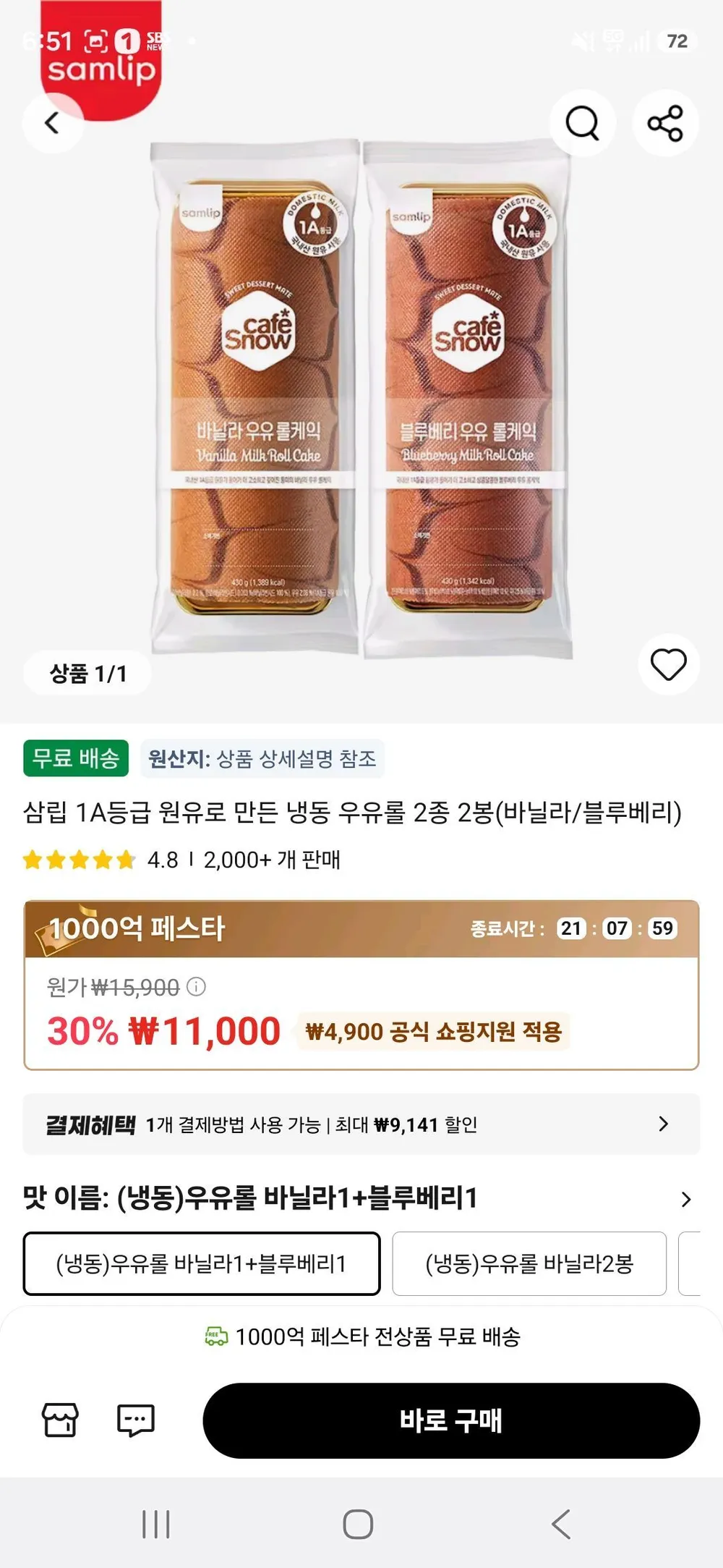 삼립 1A등급 원유로 만든 냉동 우유롤 2종 2봉