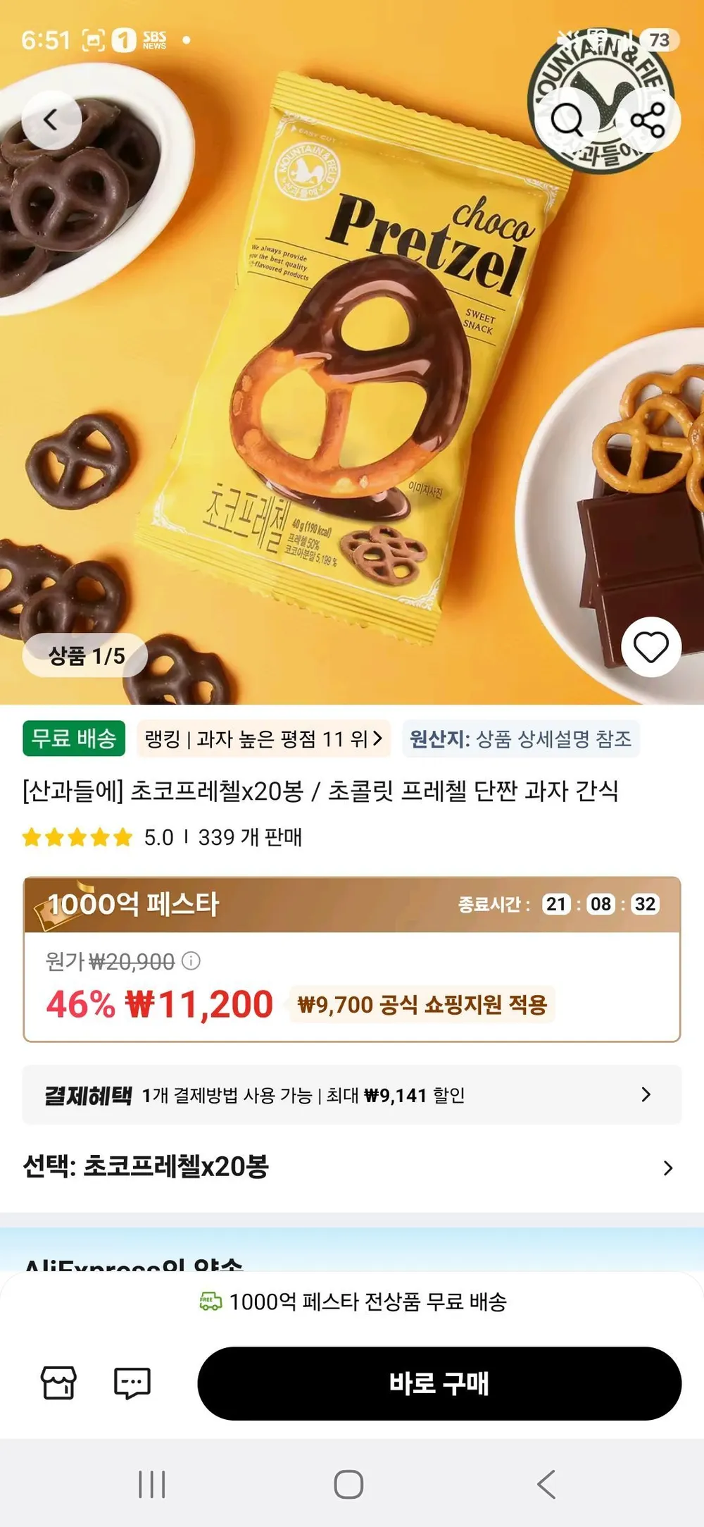 초코프레첼x20봉 / 초콜릿 프레첼 단짠 과자 간식