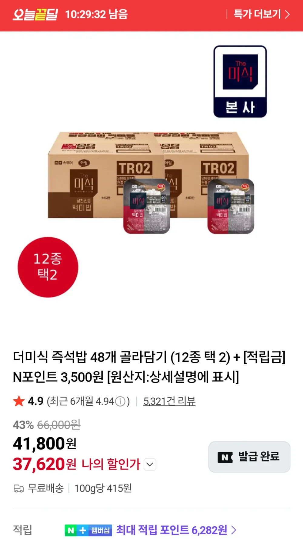 더미식 즉석밥 48개 골라담기