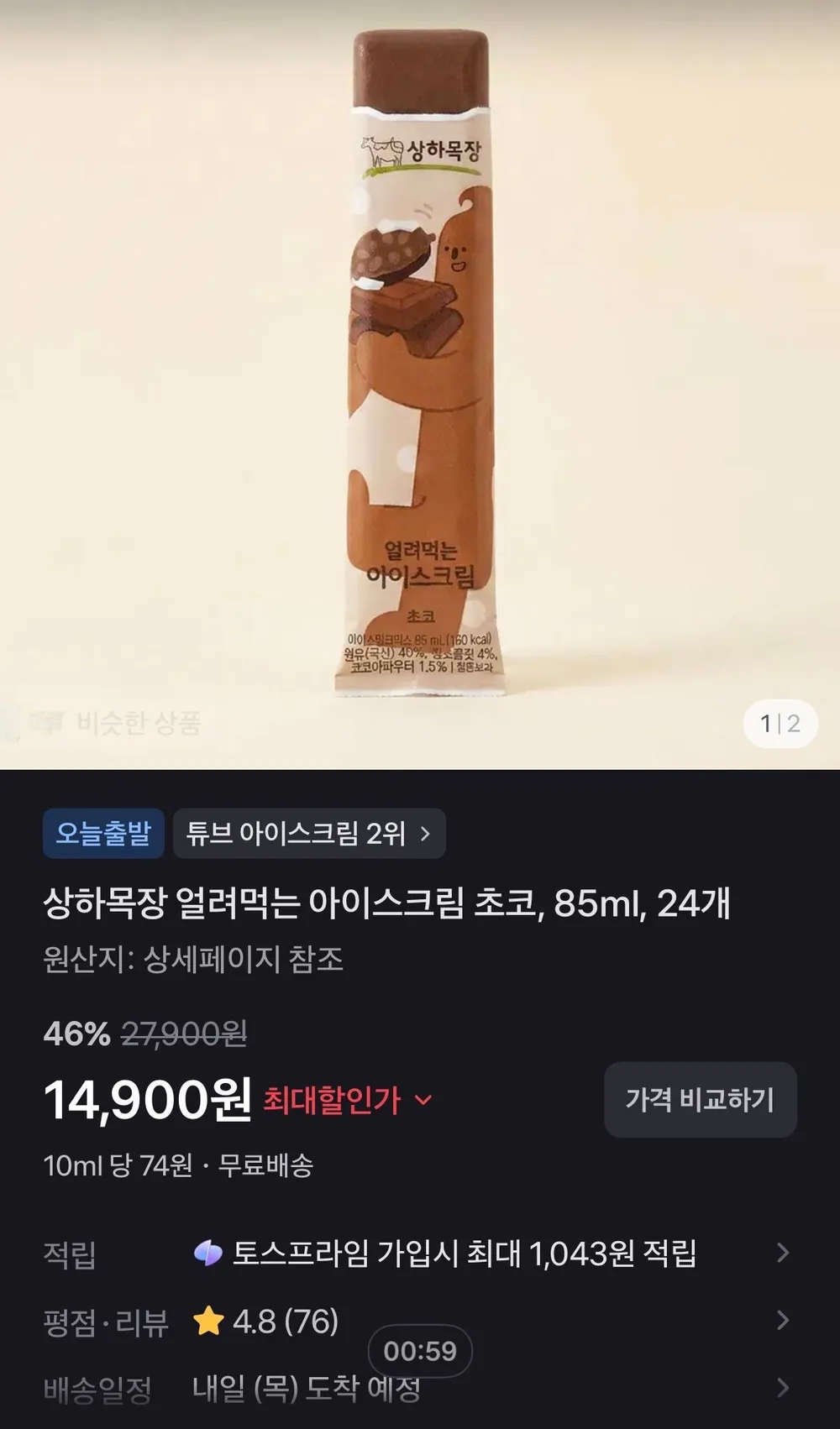 상하목장 얼려먹는 아이스크림 초코, 85ml, 24개