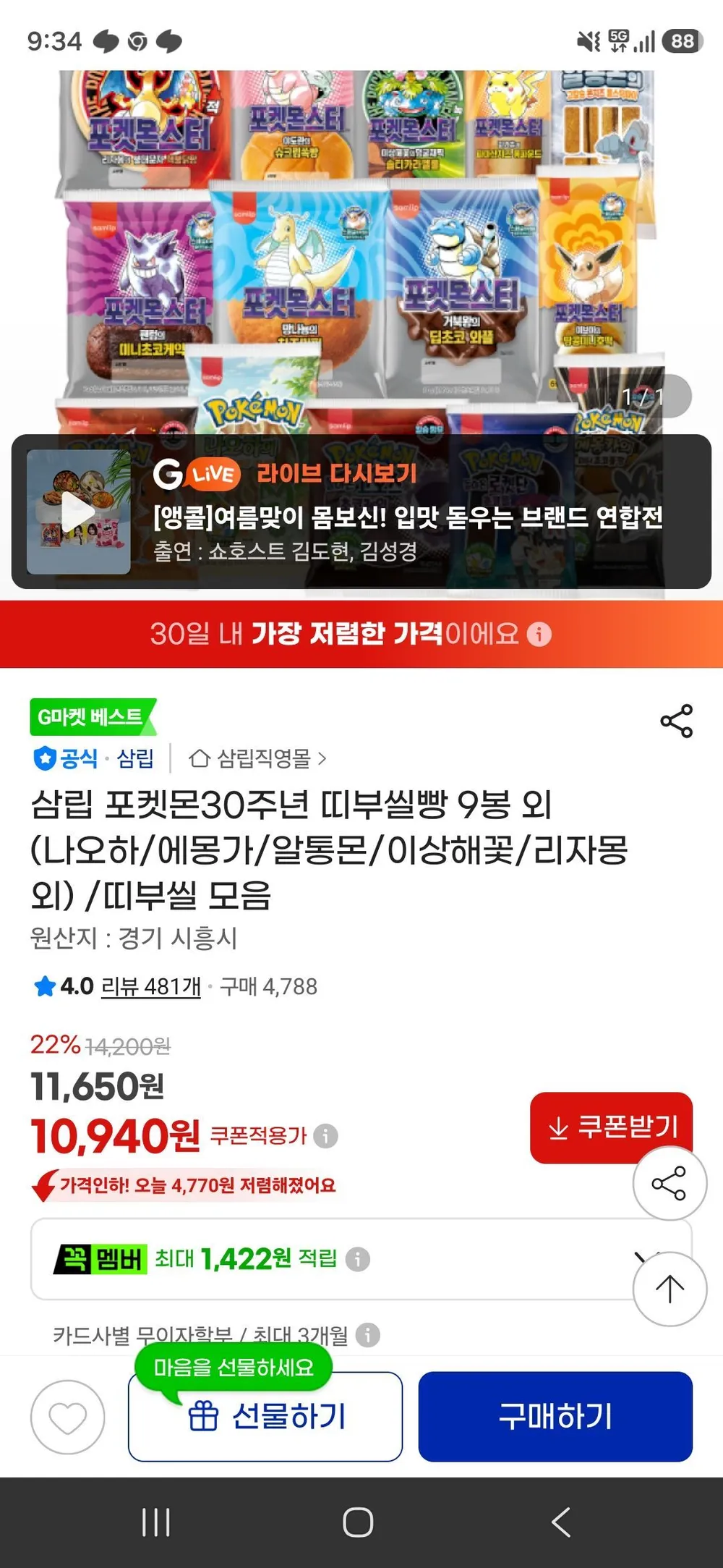 삼립 포켓몬30주년 띠부씰빵 9봉 외 (나오하/에몽가/알통몬/이상해꽃/리자몽 외) /띠부씰 모음