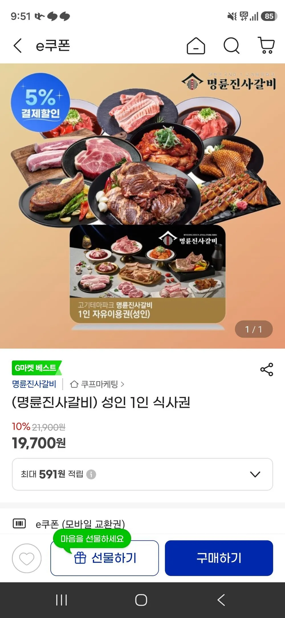 (명륜진사갈비) 성인 1인 식사권