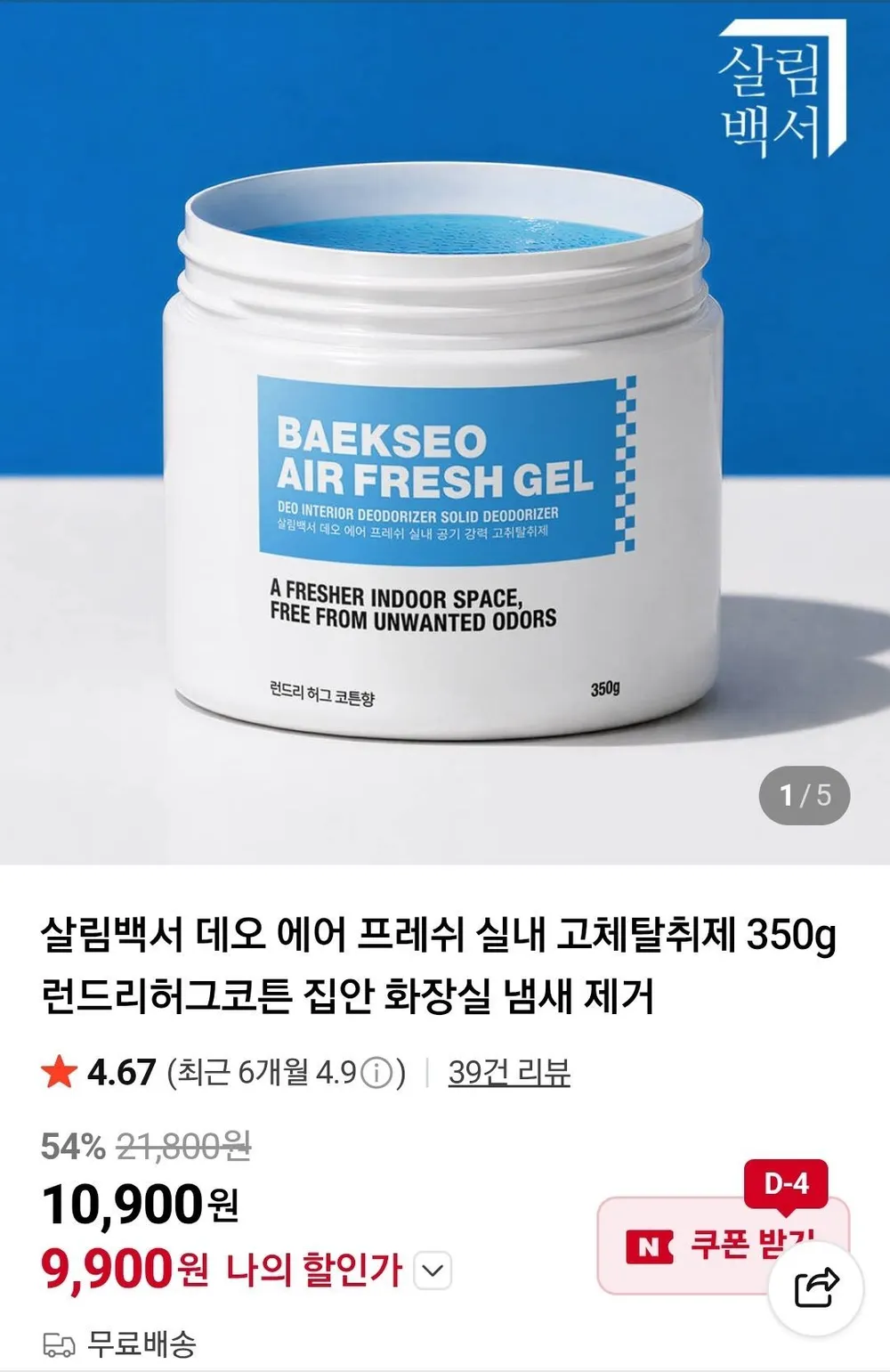 살림백서 데오 에어 프레쉬 고체탈취제 350g 허그코튼향
