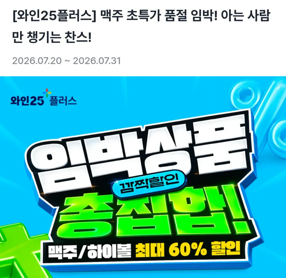 맥주류 임박 상품 총집합 기획