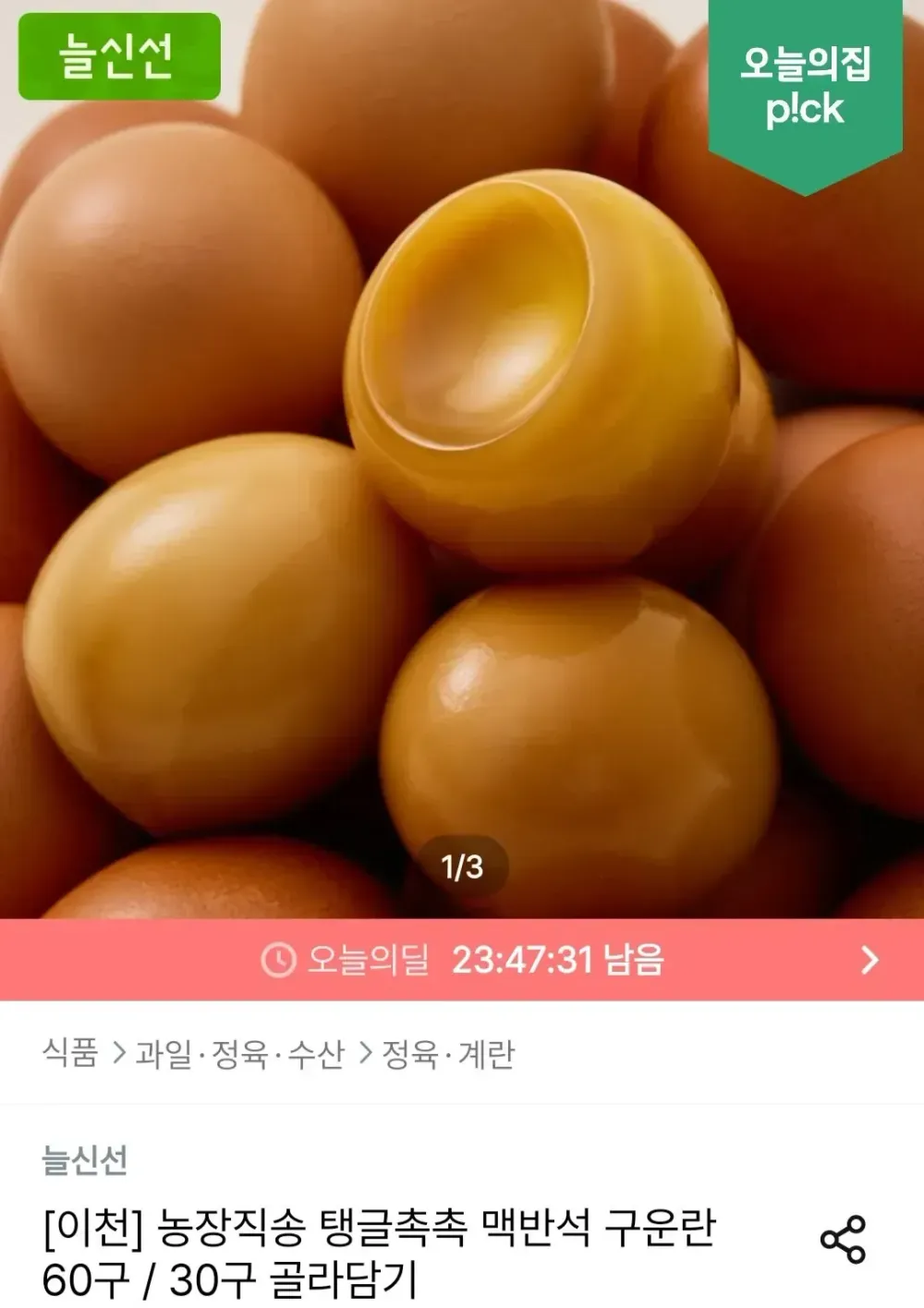맥반석 구운란 60구 대란
