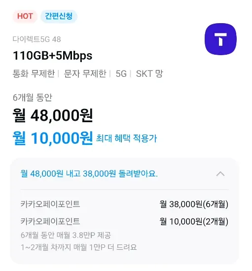 SKT 티다이렉트 5G 48 요금제 6개월
