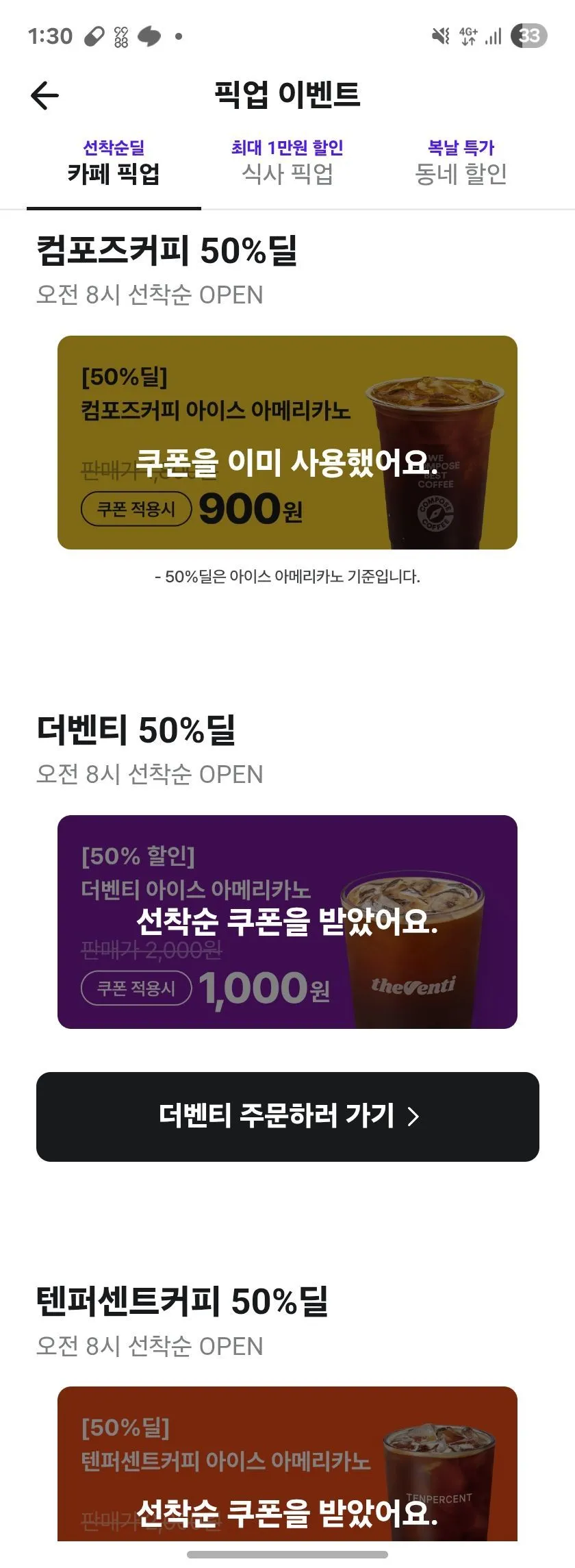 컴포즈, 더 벤티, 텐퍼센트 아아 반값