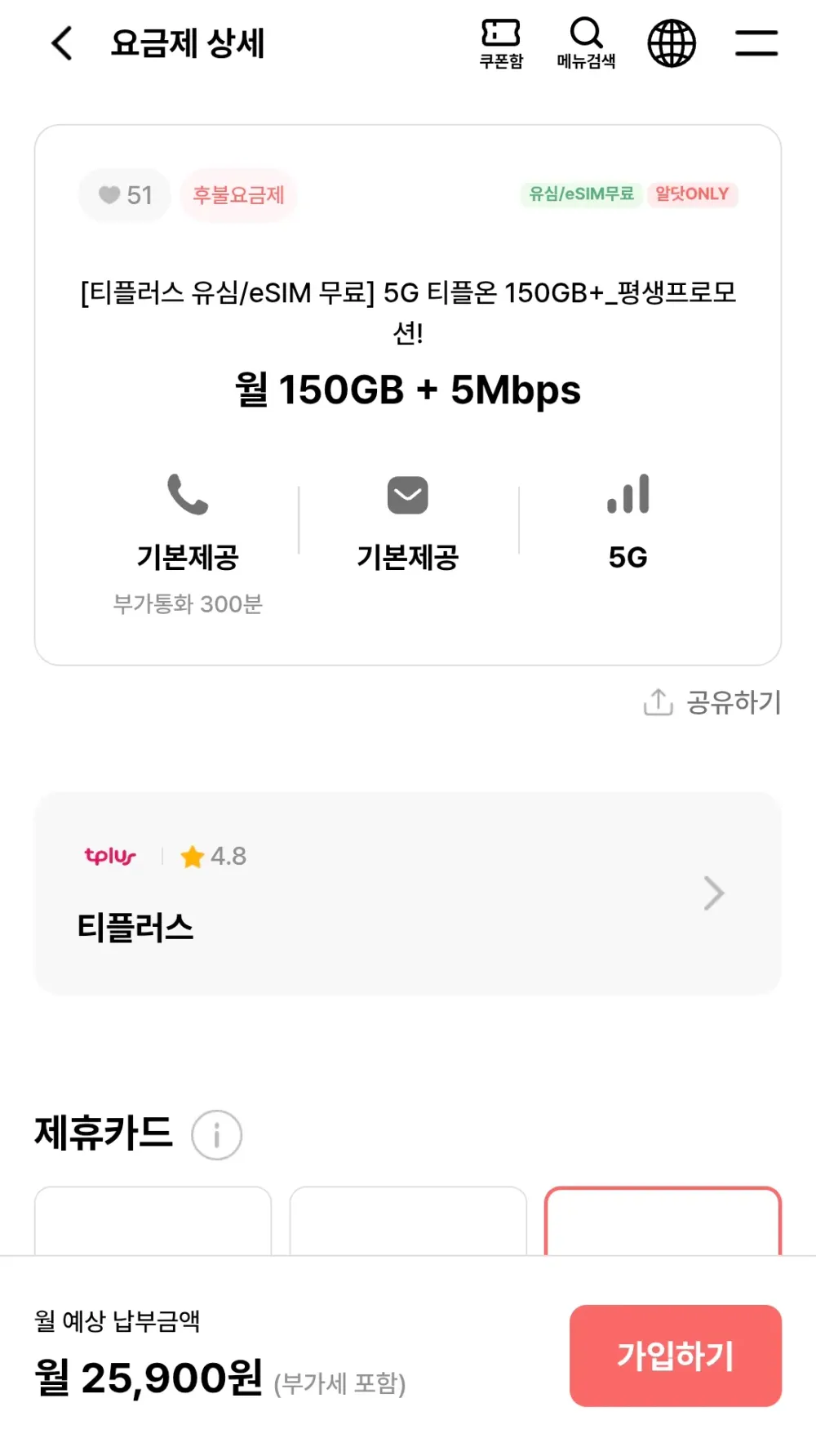 5G 티플온 150GB+_평생프로모션!