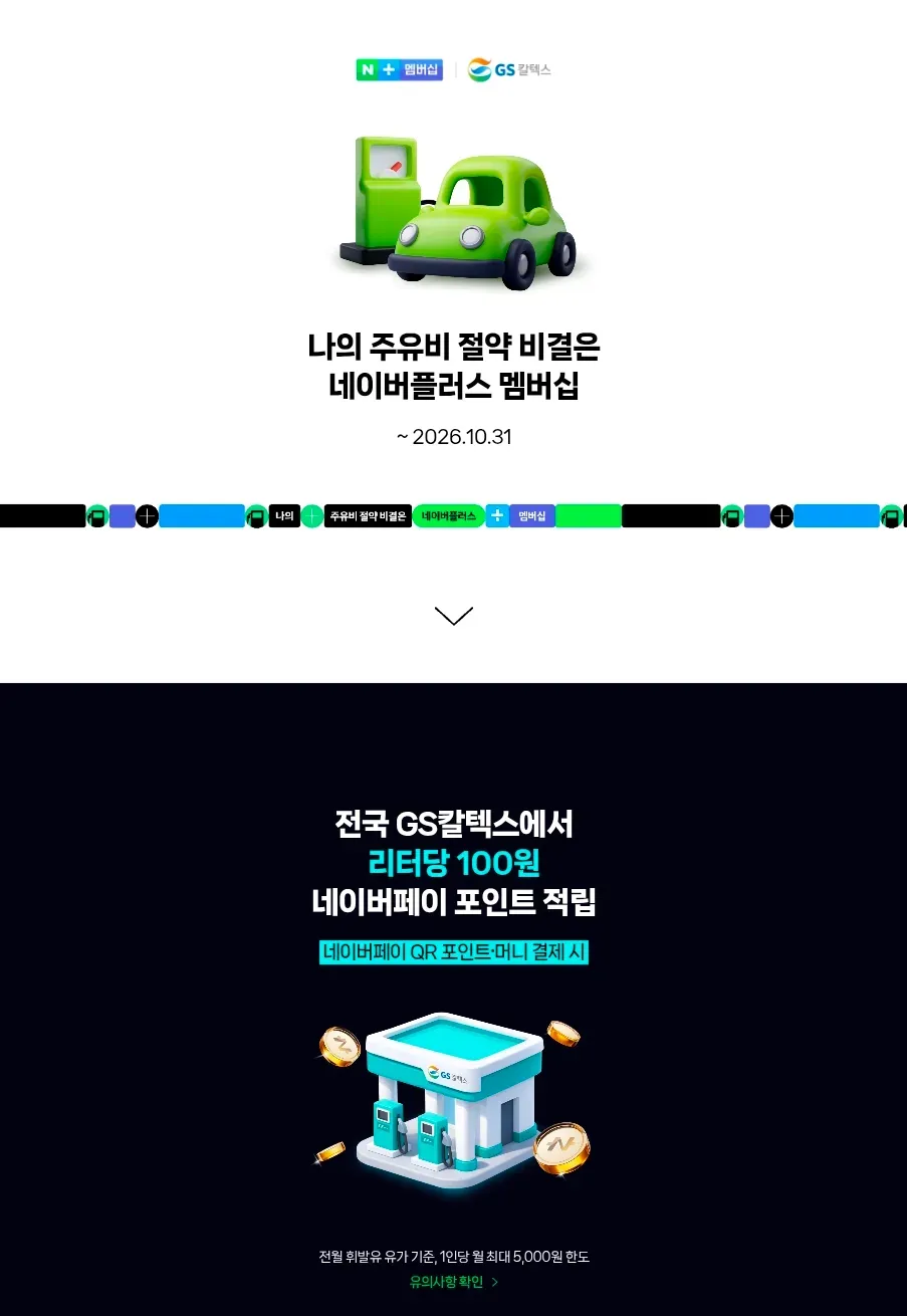 GS주유소 리터당 100원 네이버페이 포인트 적립