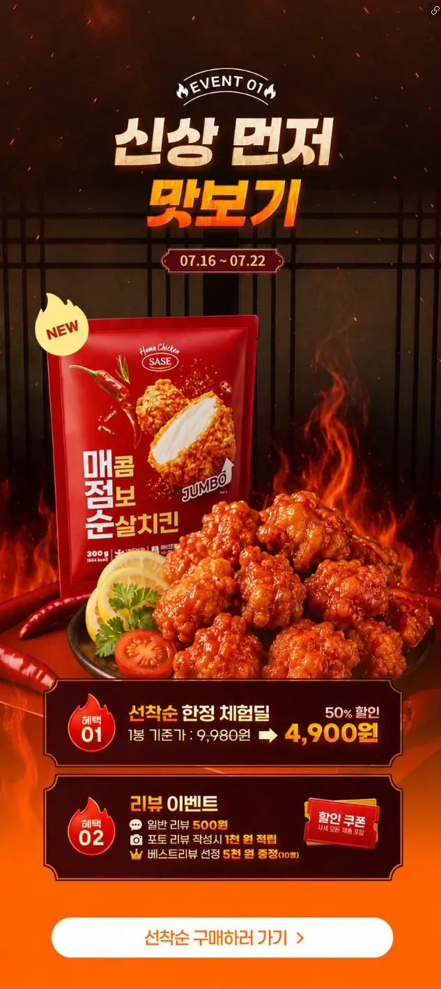 사세 매콤 점보 순살치킨 300g 4봉