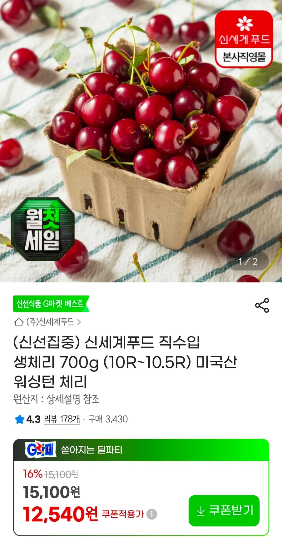 신세계푸드 직수입 생체리 700g (10R~10.5R) 미국산 워싱턴 체리