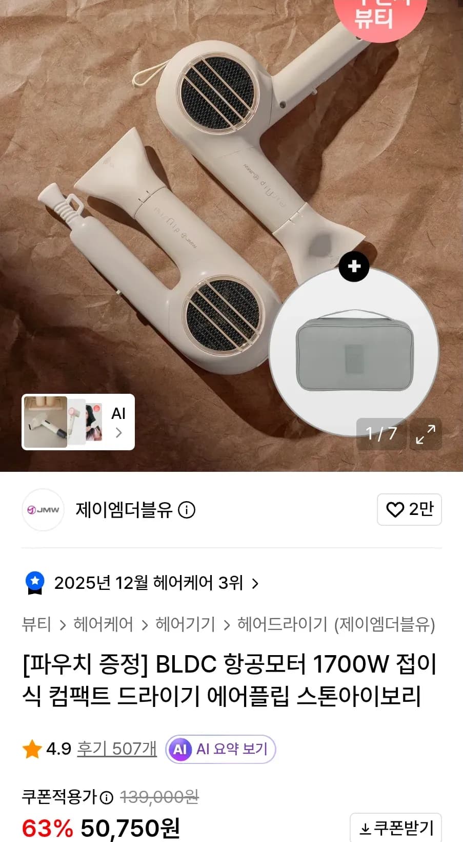 BLDC 항공모터 1700W 접이식 컴팩트 드라이기 에어플립 스톤아이보리