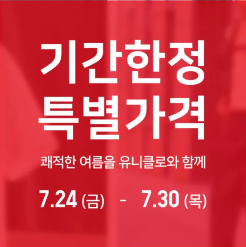 유니클로 기간한정 특별가격